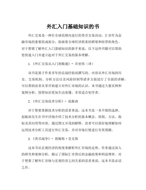 外汇入门基础知识的书