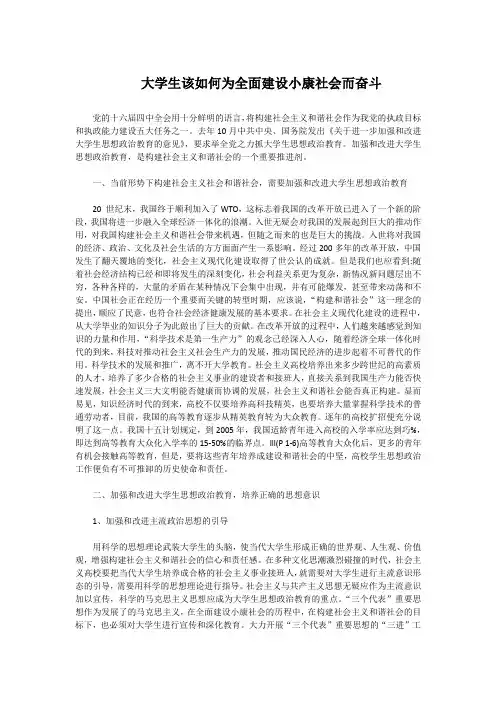 学生结合实际如何为全面建设小康社会而奋斗