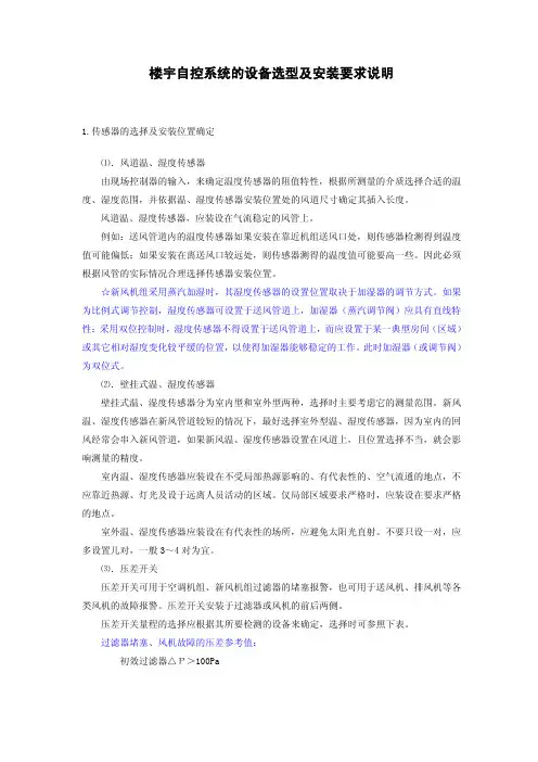 楼宇自控系统的设备选型及安装要求说明