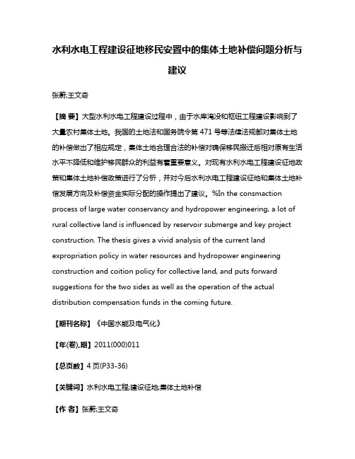 水利水电工程建设征地移民安置中的集体土地补偿问题分析与建议
