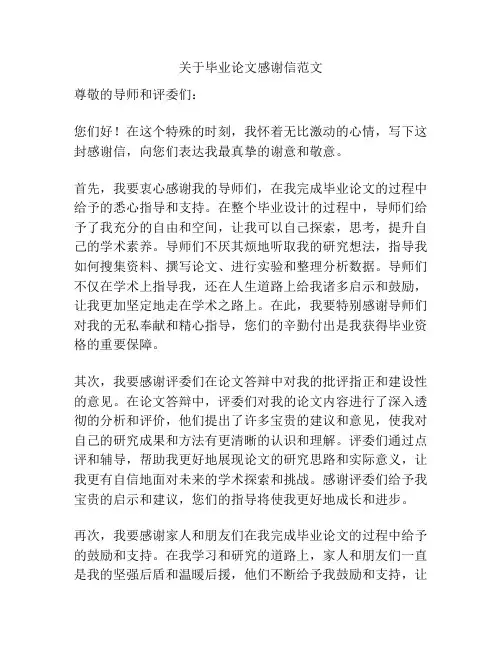 关于毕业论文感谢信范文