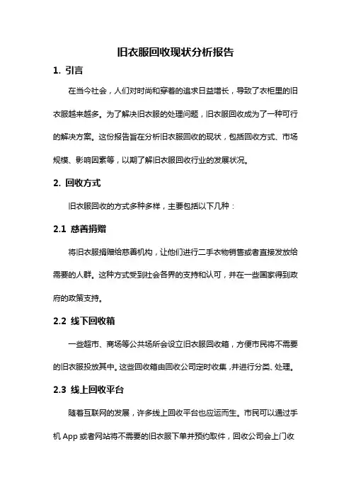 旧衣服回收现状分析报告