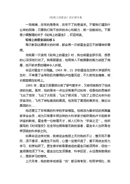 《轮椅上的霍金》读后感5篇_读后感_