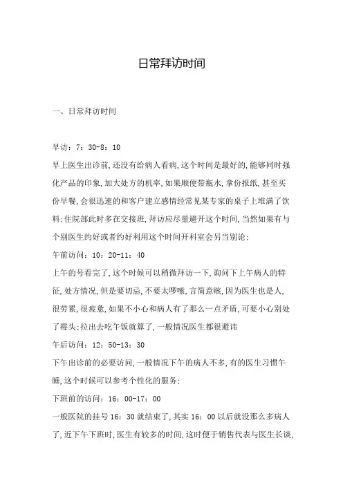 医药代表的日常拜访时间