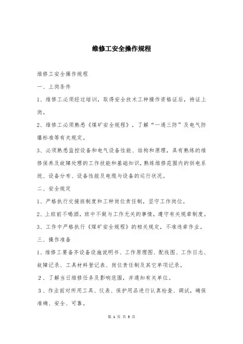 维修工安全操作规程