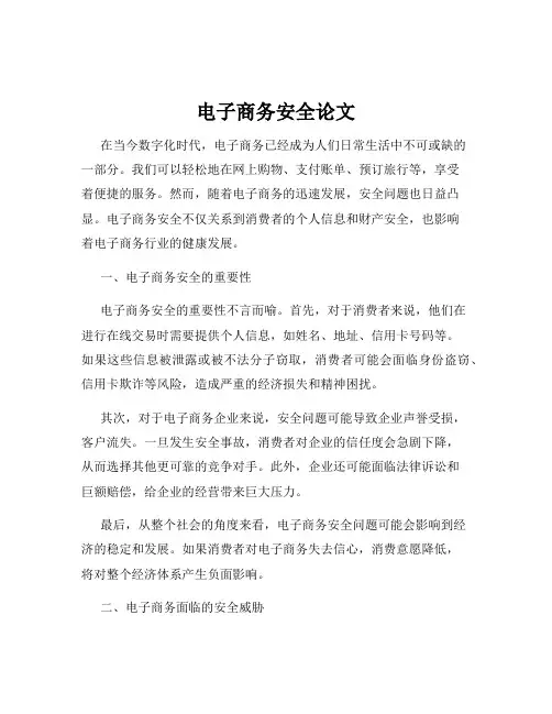 电子商务安全论文
