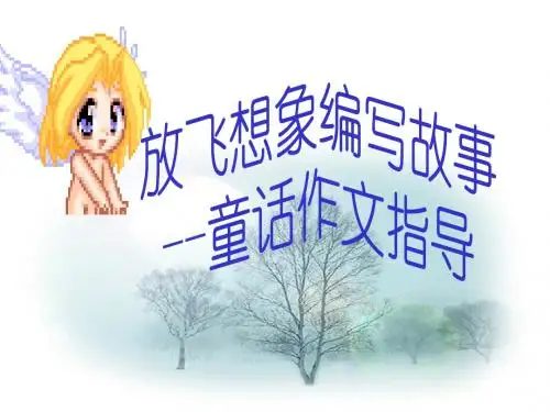 小升初小学语文童话作文指导课件课件复习课件