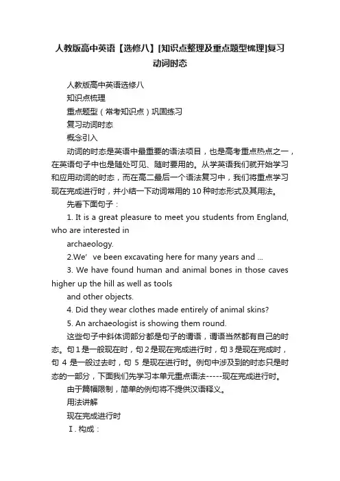 人教版高中英语【选修八】[知识点整理及重点题型梳理]复习动词时态