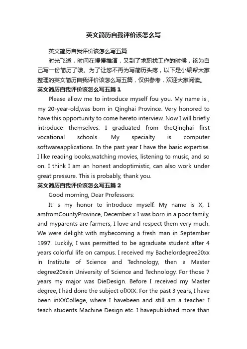 英文简历自我评价该怎么写五篇