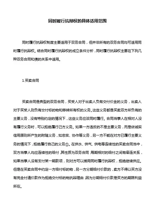 债的保全：同时履行抗辩权的具体适用范围