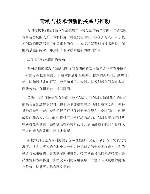 专利与技术创新的关系与推动