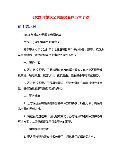 2023年婚庆公司服务合同范本7篇