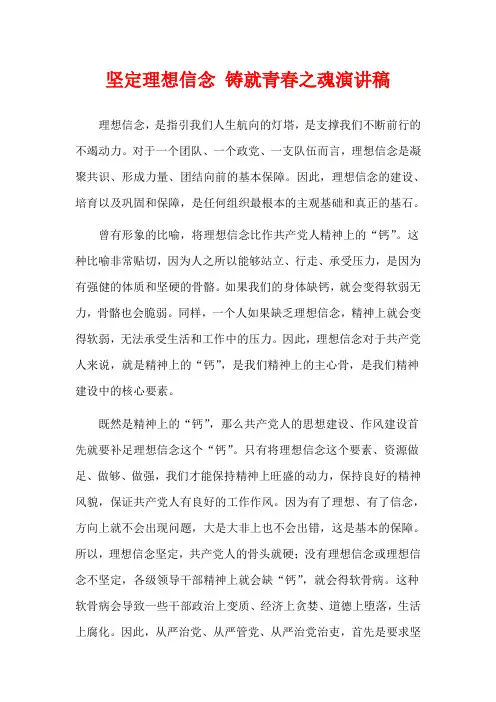 坚定理想信念 铸就青春之魂演讲稿