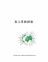 育儿早教探索