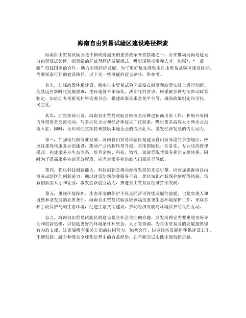 海南自由贸易试验区建设路径探索