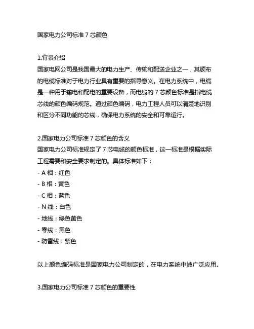 国家电力公司 标准 7芯颜色