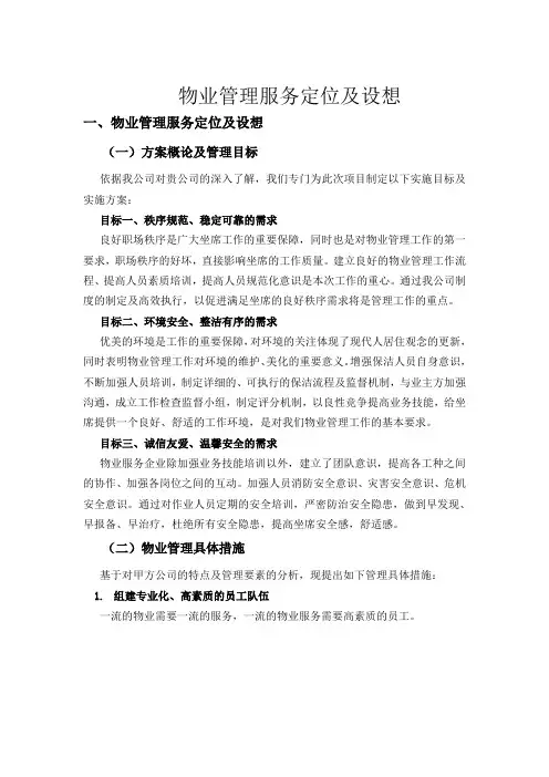 物业管理服务定位及设想