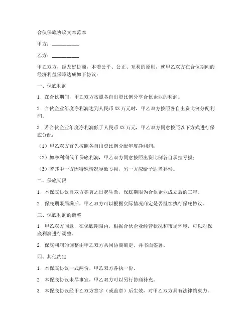 合伙保底协议文本范本