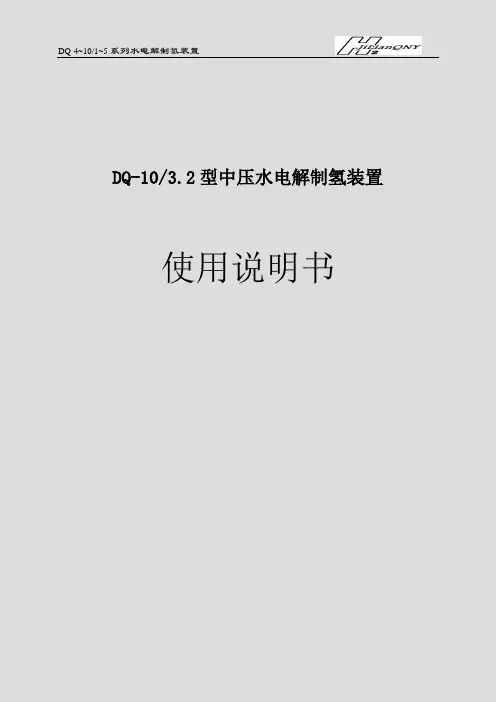 DQ-10制氢装置使用说明