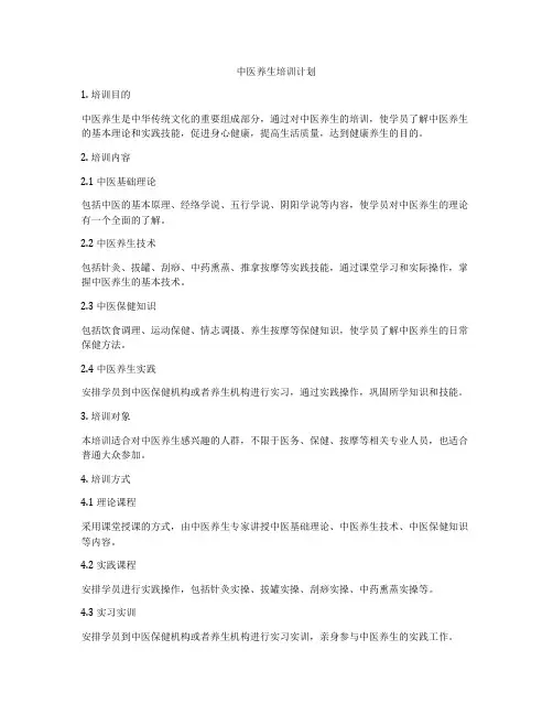 中医养生培训计划