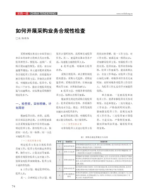 如何开展采购业务合规性检查
