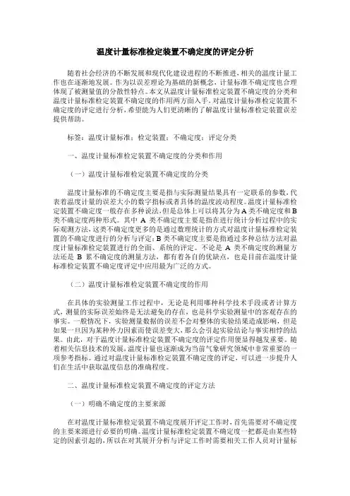 温度计量标准检定装置不确定度的评定分析