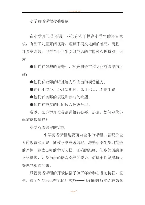 小学英语新课程标准解读