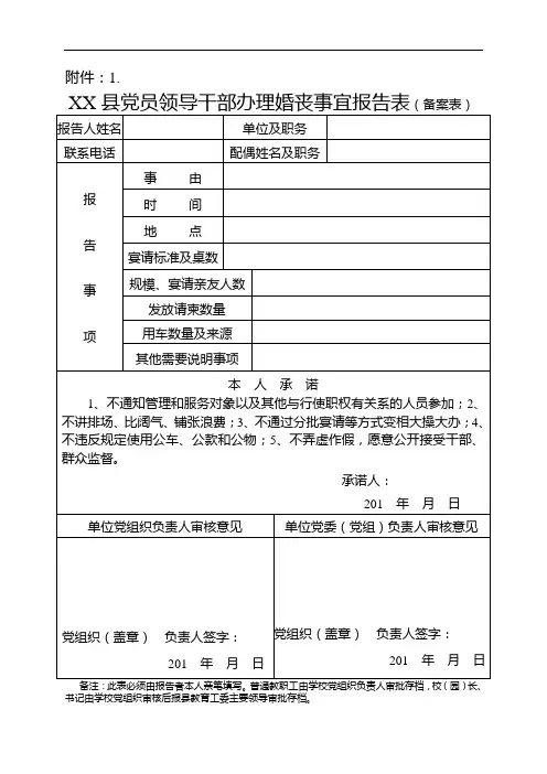 党员领导干部办理婚丧事宜报告表(空表)201803
