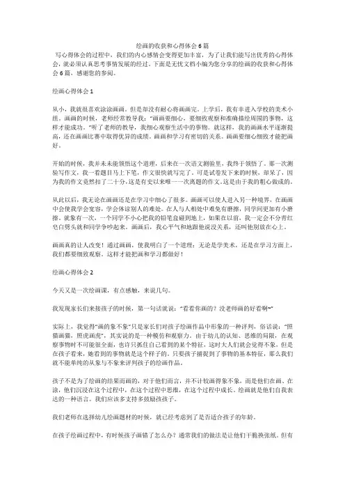 绘画的收获和心得体会6篇