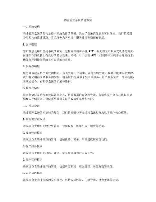 物业管理系统搭建方案