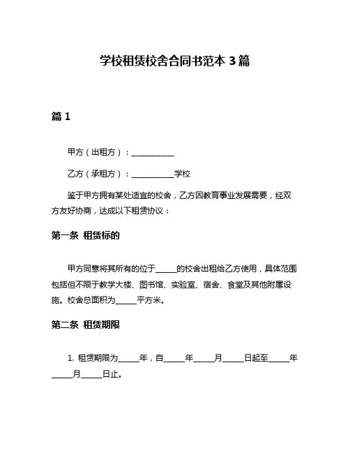 学校租赁校舍合同书范本3篇