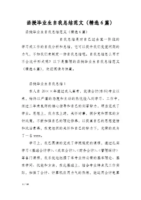 函授毕业生自我总结范文(精选6篇)