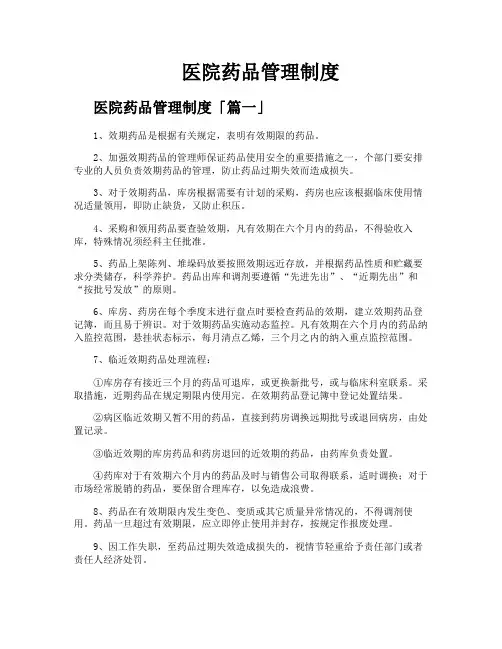 医院药品管理制度