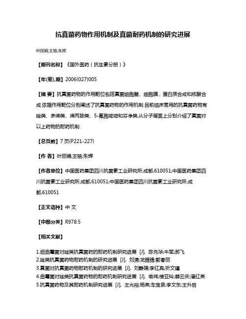 抗真菌药物作用机制及真菌耐药机制的研究进展