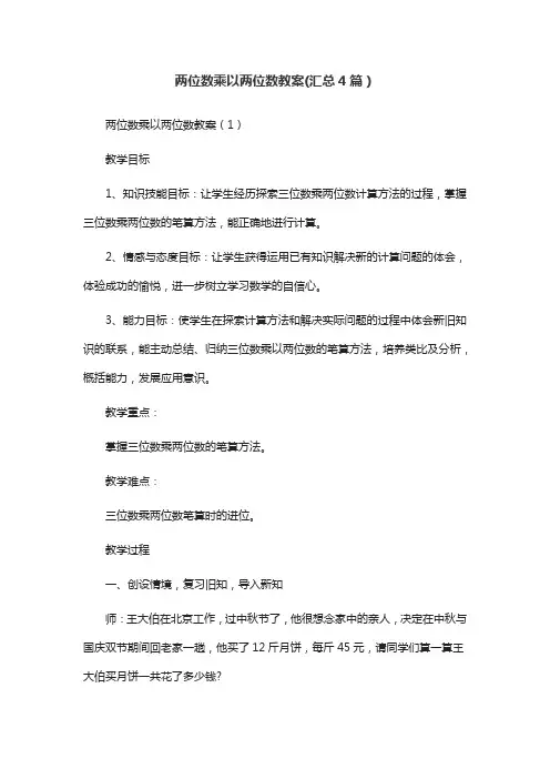 两位数乘以两位数教案(汇总4篇)