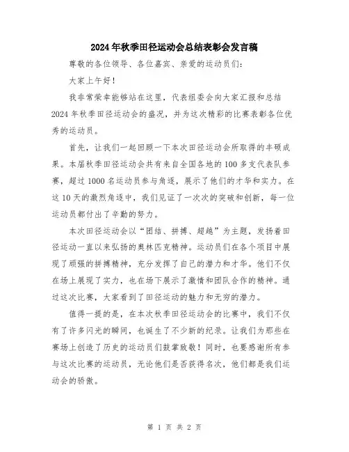 2024年秋季田径运动会总结表彰会发言稿