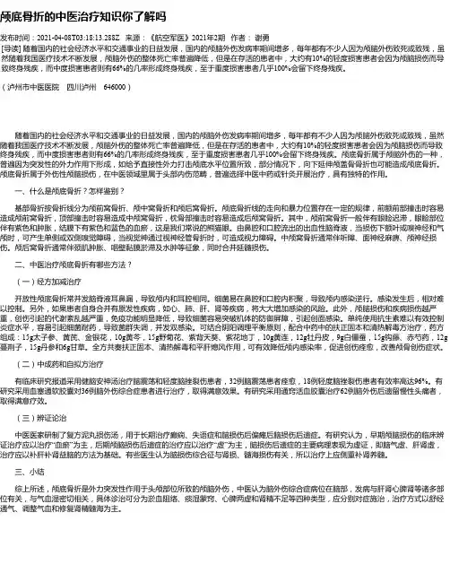 颅底骨折的中医治疗知识你了解吗