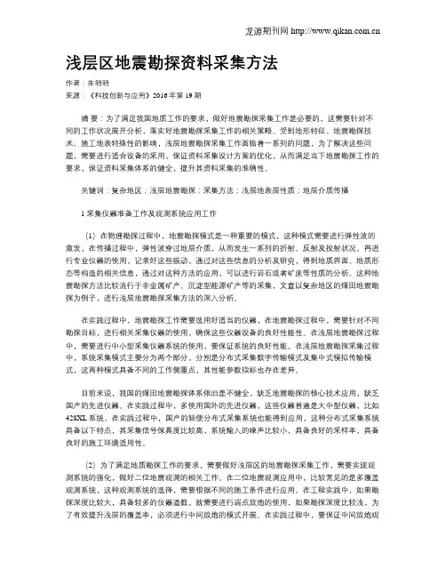 浅层区地震勘探资料采集方法