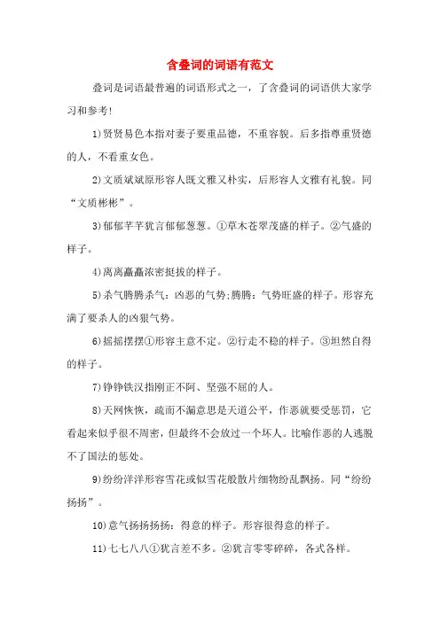 含叠词的词语有范文