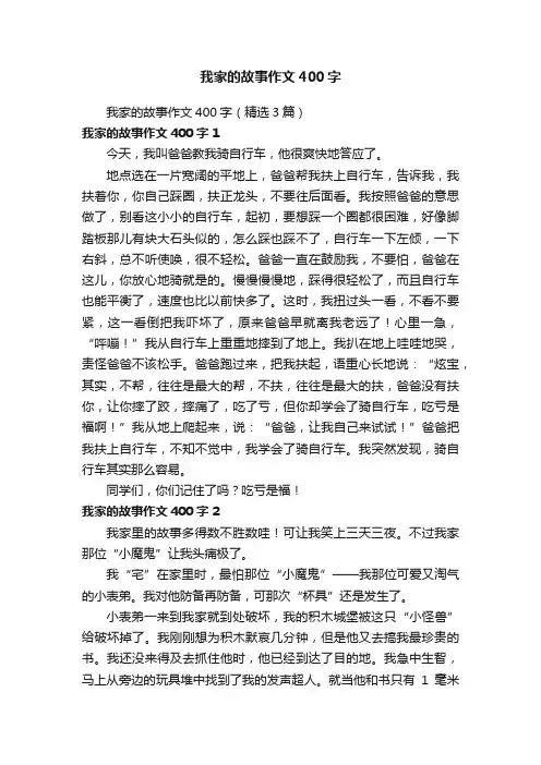我家的故事作文400字（精选3篇）
