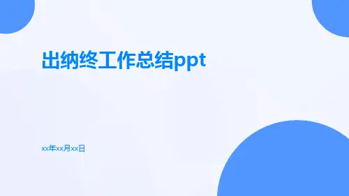 出纳终工作总结ppt
