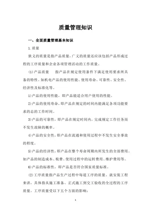 质量管理知识