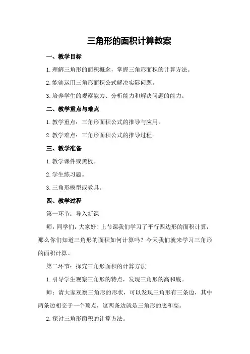 三角形的面积计算教案