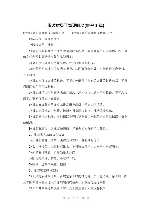 服装店员工管理制度(参考8篇)
