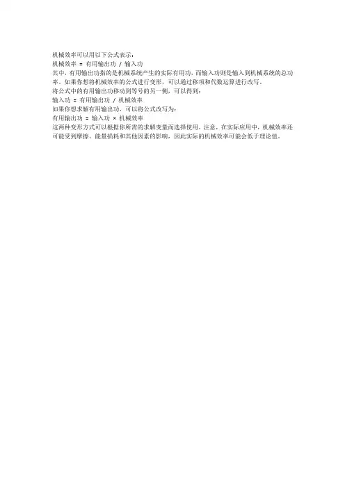 机械效率公式变形