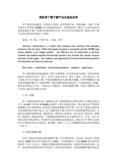 浅析异丁烯下游产品合成及应用