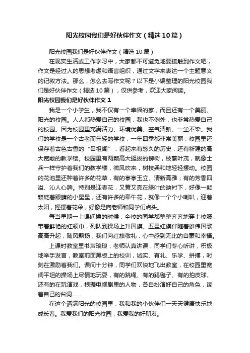 阳光校园我们是好伙伴作文（精选10篇）