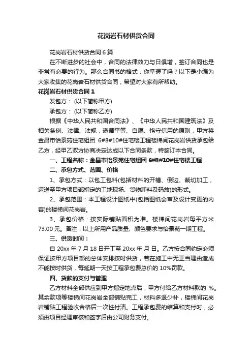 花岗岩石材供货合同6篇