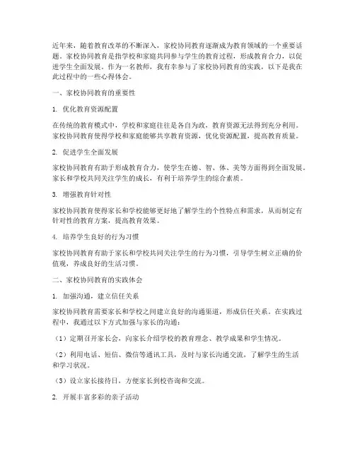 家校协同教育心得体会