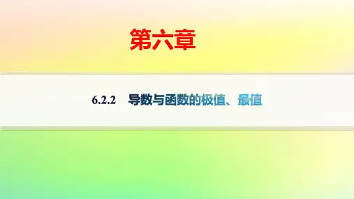 新教材高中数学第六章导数及其应用：导数与函数的极值最值pptx课件新人教B版选择性必修第三册